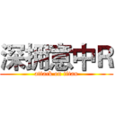深拥意中Ｒ (attack on titan)