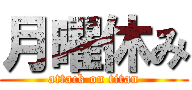 月曜休み (attack on titan)