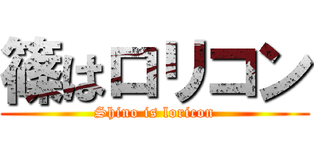 篠はロリコン (Shino is loricon)