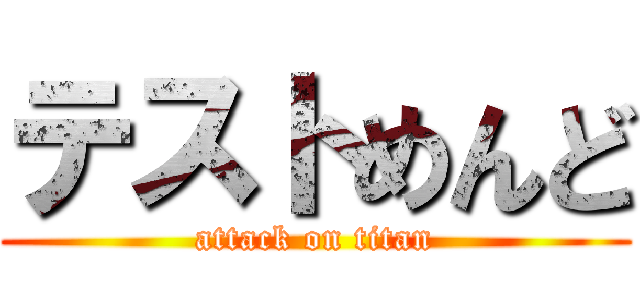 テストめんど (attack on titan)