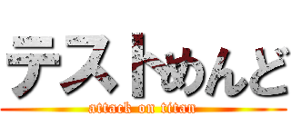 テストめんど (attack on titan)