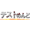 テストめんど (attack on titan)