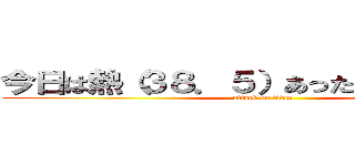 今日は熱（３８．５）あったので休みました (attack on titan)