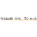 今日は熱（３８．５）あったので休みました (attack on titan)