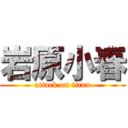 岩原小春 (attack on titan)