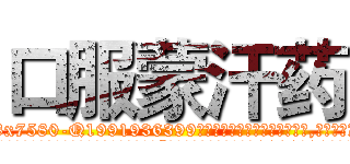 口服蒙汗药 (口服蒙汗药【电.话156x1318x7580-Q1991936399鑫宏药业】我们做的是长期生意,靠的是老客户长期支持
参考消息网2月20日报道 韩媒称，“剩女多、离婚率高的城市，房价一定会上涨。”这是中国经济学家金岩石2016年12月参加在上海举行的房地产相关论坛时说的话。
)