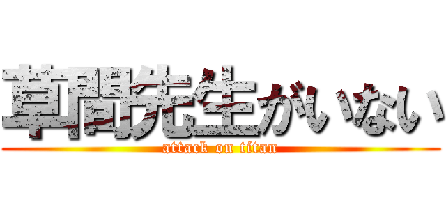 草間先生がいない (attack on titan)