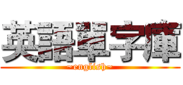 英語單字庫 (~english~)