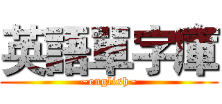 英語單字庫 (~english~)