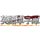 英語單字庫 (~english~)
