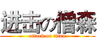 进击の僧森 (attack on titan)