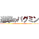 進撃のバグミン (attack on titan)