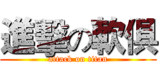進擊の軟俱 (attack on titan)