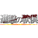 進擊の軟俱 (attack on titan)