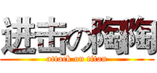 进击の陶陶 (attack on titan)