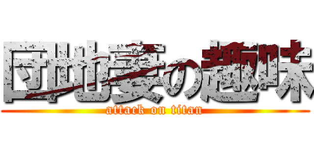 団地妻の趣味 (attack on titan)