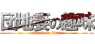 団地妻の趣味 (attack on titan)