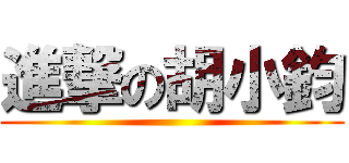 進撃の胡小鈞 ()