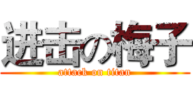 进击の梅子 (attack on titan)