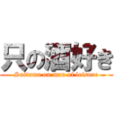 只の酒好き (Saitama on man of leisure)