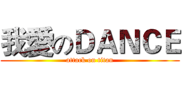 我愛のＤＡＮＣＥ (attack on titan)