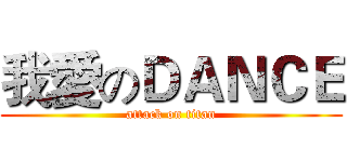 我愛のＤＡＮＣＥ (attack on titan)