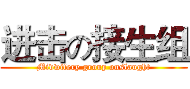 进击の接生组 (Midwifery group onslaught)