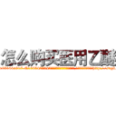 怎么购买医用乙醚 (怎么购买医用乙醚【电-151x68344x817-Q1065427042元吉药业】我们做的是长期生意,靠的是老客户长期支持http://sngk.net/bv2S3m

参考消息网我们做的是长期生意,靠的是老客户长期支持也许我们早该意识到，就连鲍勃·霍斯金斯（金球奖戏剧类电影男主角 
)