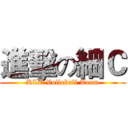 進擊の細Ｃ (KLC Volleball Team)