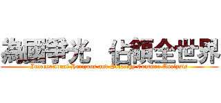 為國爭光   佔領全世界 (International Horizons and Strategy Common Analysis)