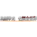為國爭光   佔領全世界 (International Horizons and Strategy Common Analysis)