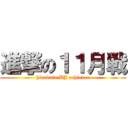 進撃の１１月戦 (hirakata BJ achiever)