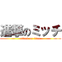 進撃のミッチ (attack on titan)