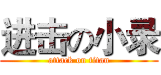 进击の小录 (attack on titan)