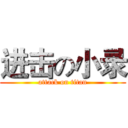 进击の小录 (attack on titan)