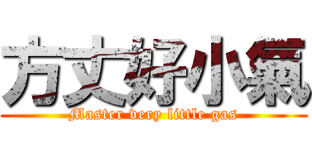方丈好小氣 (Master very little gas)