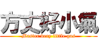 方丈好小氣 (Master very little gas)