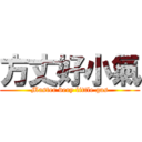 方丈好小氣 (Master very little gas)