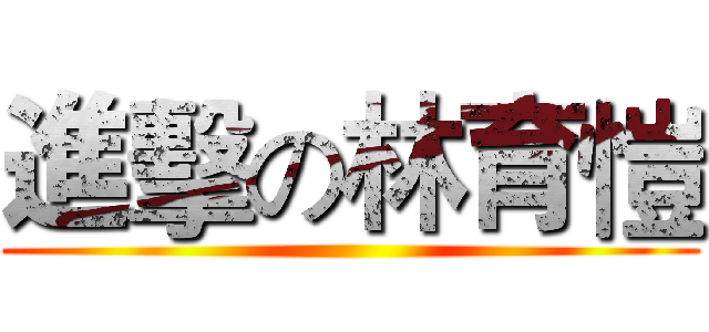 進擊の林育愷 ()