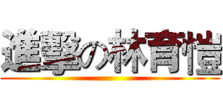 進擊の林育愷 ()