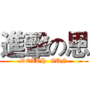 進擊の恩 (DEATH  GUN)