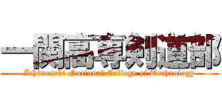 一関高専剣道部 (Ichinoseki National College of Technology)