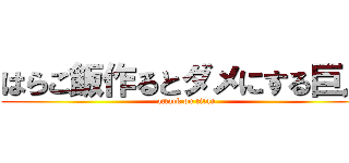 はらこ飯作るとダメにする巨人 (attack on titan)