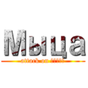 Мыца (attack on Денис)