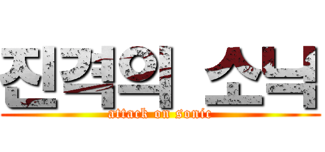 진격의 소닉 (attack on sonic)