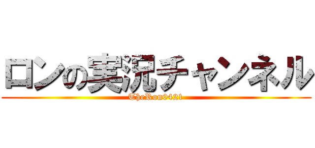ロンの実況チャンネル (TheRon0421)