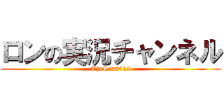 ロンの実況チャンネル (TheRon0421)