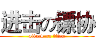 进击の镖协 (attack on titan)