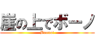 崖の上でボーノ (Buono!)
