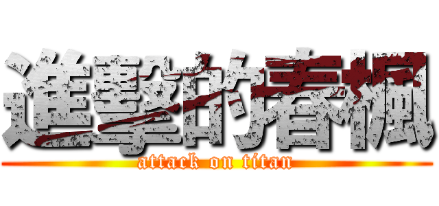 進擊的春楓 (attack on titan)